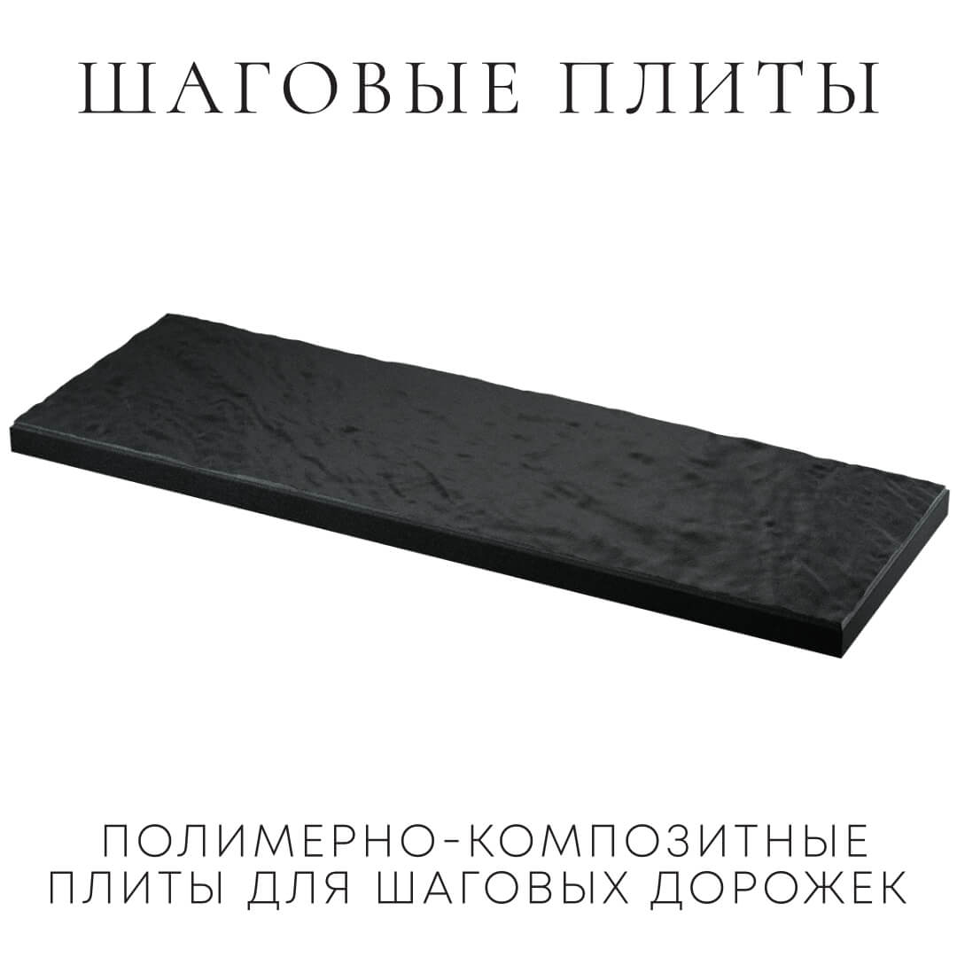 Шаговая плита STONE Черный Сланец 990х330х55мм в Череповце фото