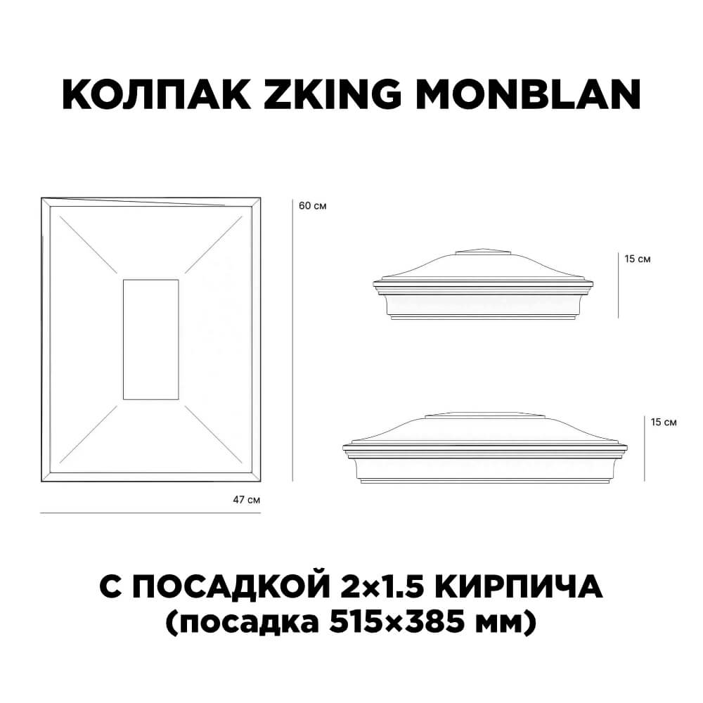 Колпак Zking Монблан Красный на столб 2х1.5 кирпича (515х385мм) c подсветкой в Череповце фото