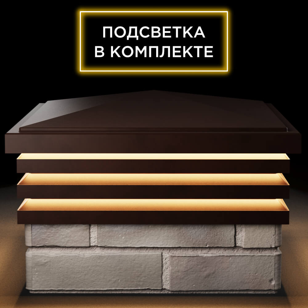 Колпак Zking Бона ХайТек Коричневый на столб 1.5х1.5 кирпича (385х385мм) с подсветкой Череповец фото