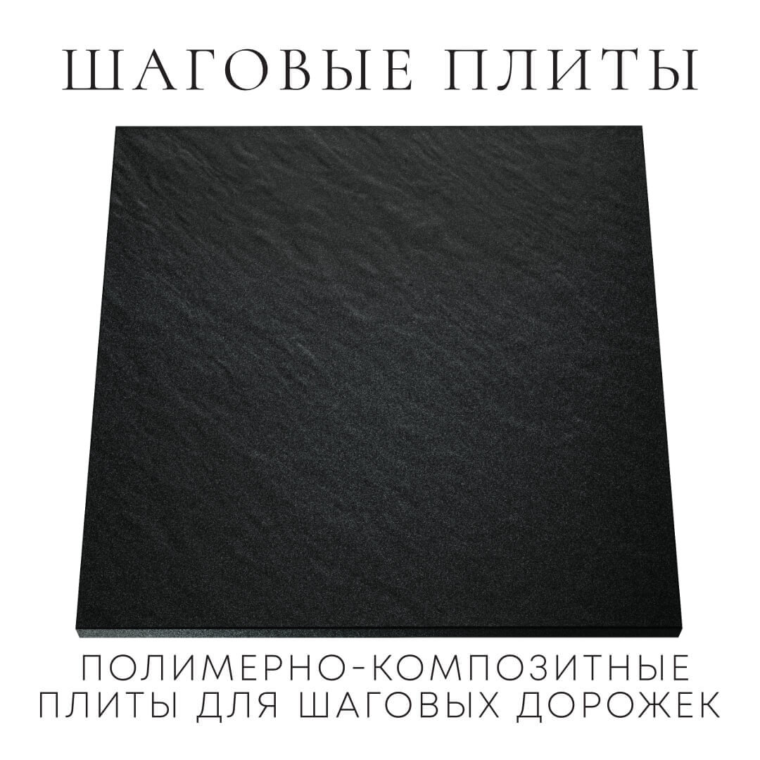 Шаговая плита STONE Черный Сланец 990х990х55мм Череповец фото