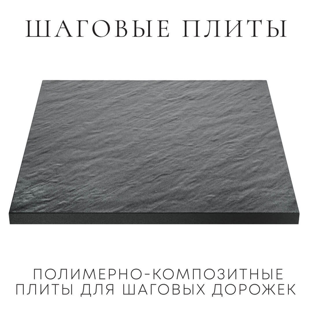 Шаговая плита STONE Графитовый Серый 990х990х55мм в Череповце фото