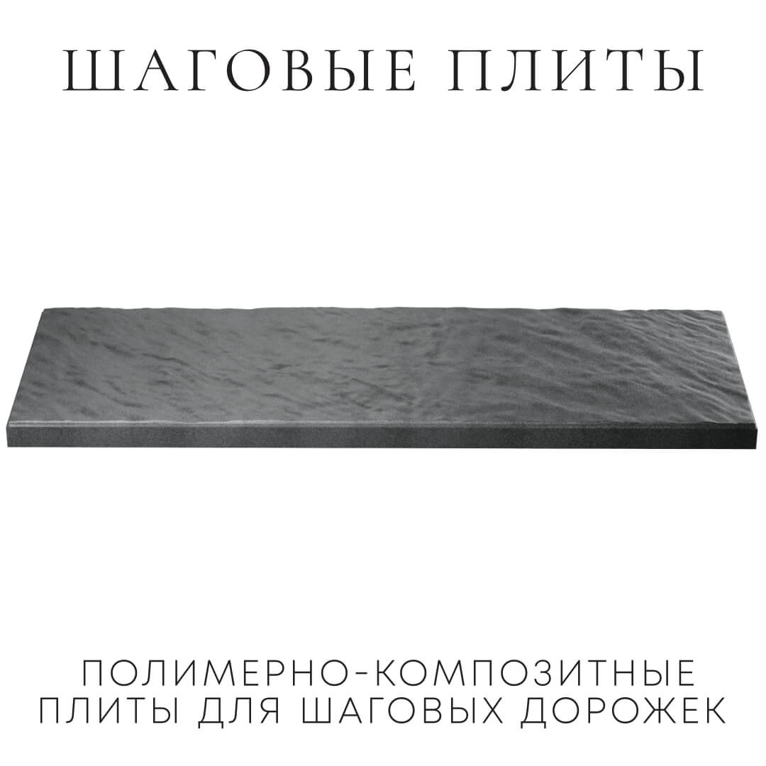 Шаговая плита STONE Графитовый Серый 990х330х55мм в Череповце фото