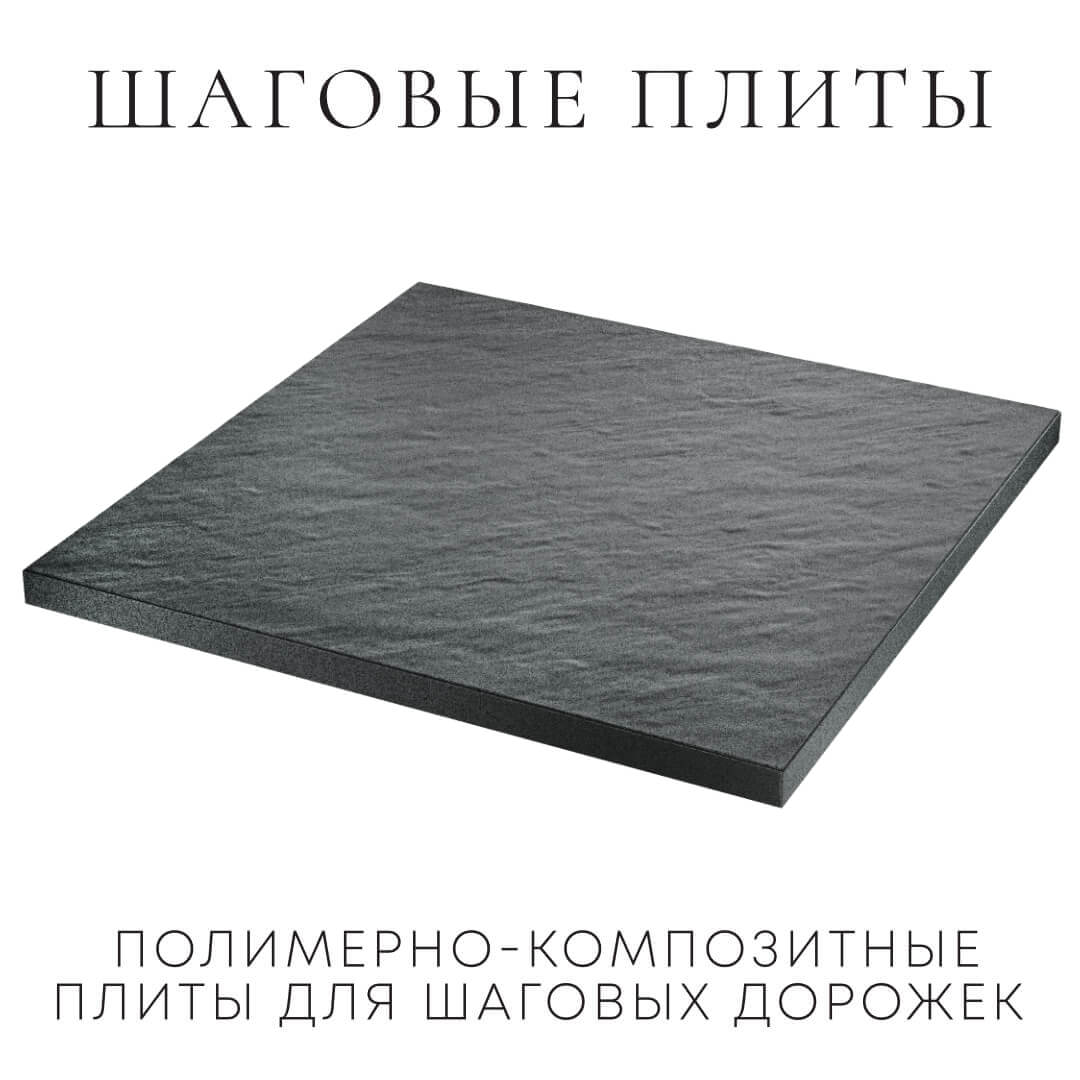 Шаговая плита STONE Графитовый Серый 990х990х55мм в Череповце фото