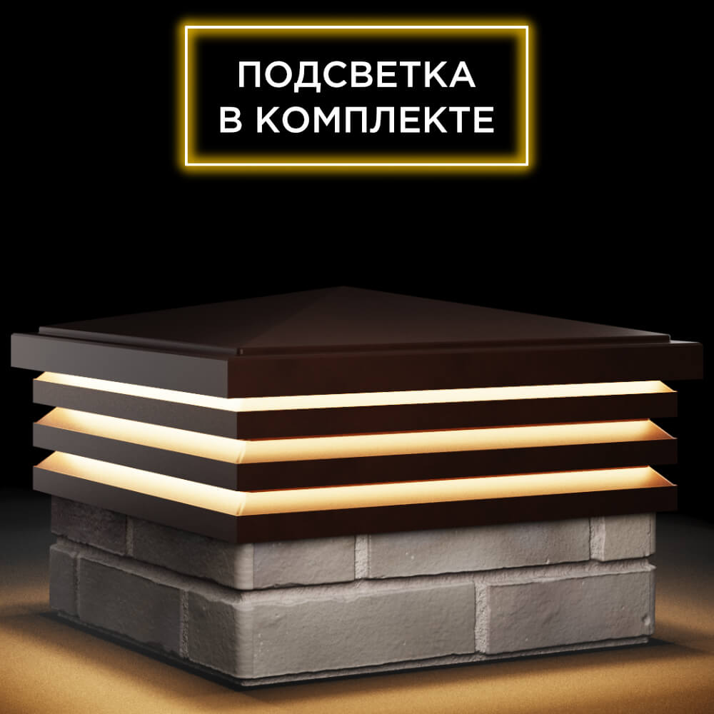 Колпак Zking Бона ХайТек Коричневый на столб 1.5х1.5 кирпича (385х385мм) с подсветкой в Череповце фото