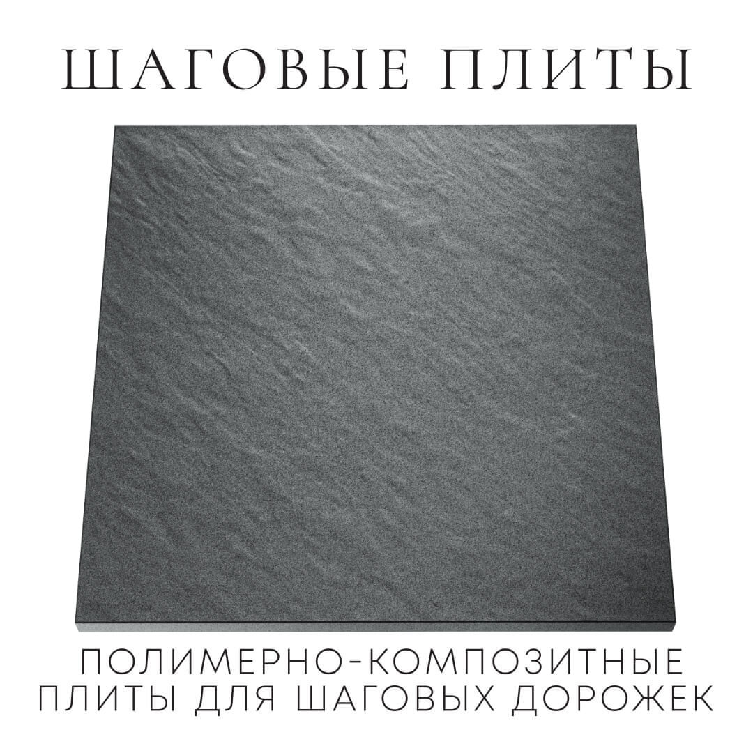 Шаговая плита STONE Графитовый Серый 990х990х55мм Череповец фото