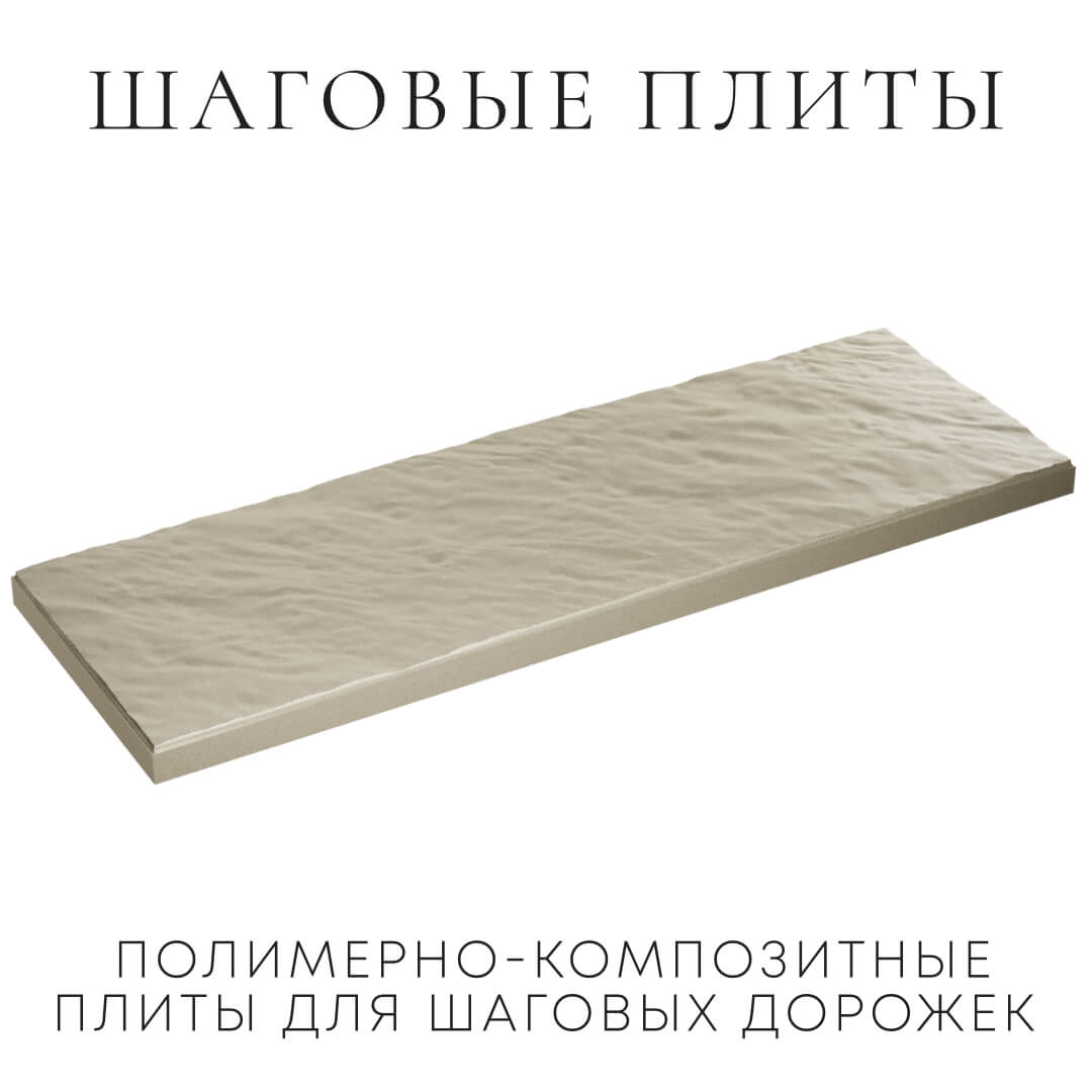 Шаговая плита STONE Светлая Галька 990х330х55мм в Череповце фото