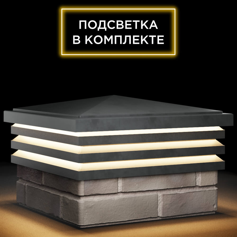 Колпак Zking Бона ХайТек Серый на столб 1.5х1.5 кирпича (385х385мм) с подсветкой в Череповце фото