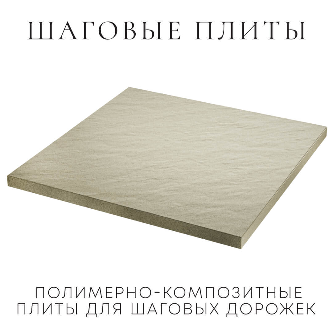 Шаговая плита STONE Светлая Галька 990х990х55мм в Череповце фото