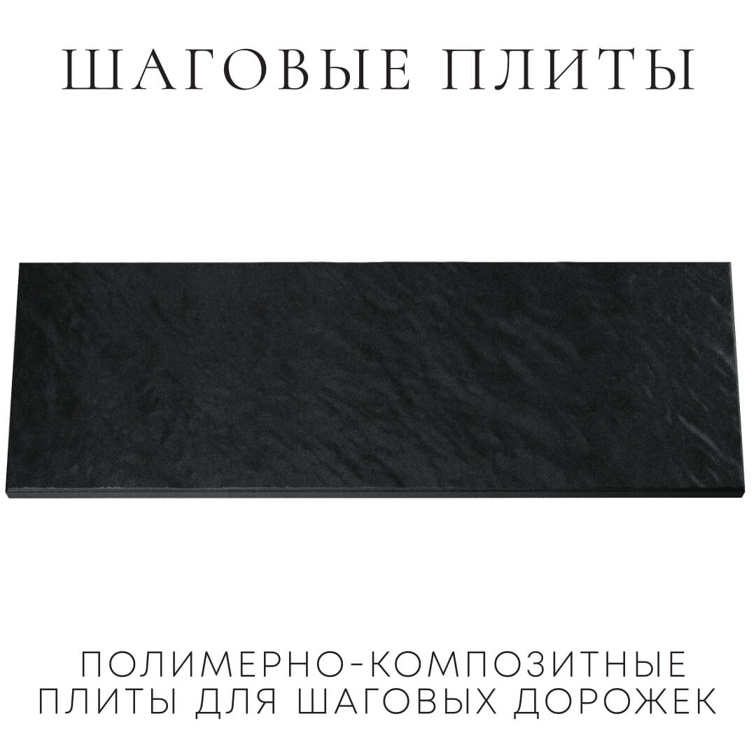 Шаговая плита STONE Черный Сланец 990х330х55мм Череповец фото