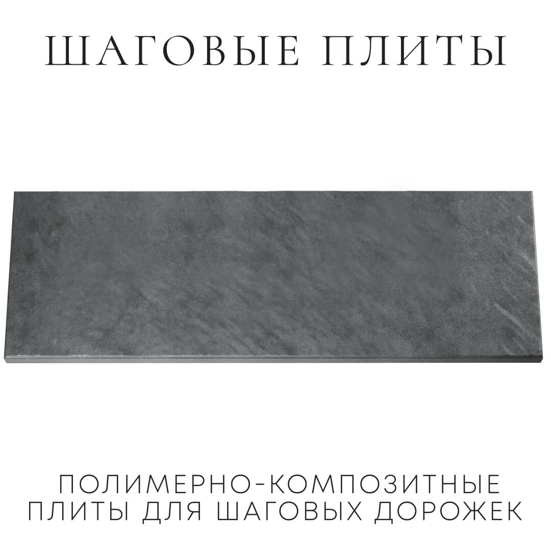 Шаговая плита STONE Графитовый Серый 990х330х55мм Череповец фото