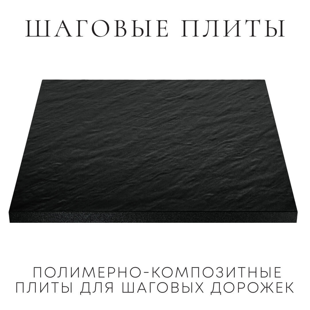 Шаговая плита STONE Черный Сланец 990х990х55мм в Череповце фото
