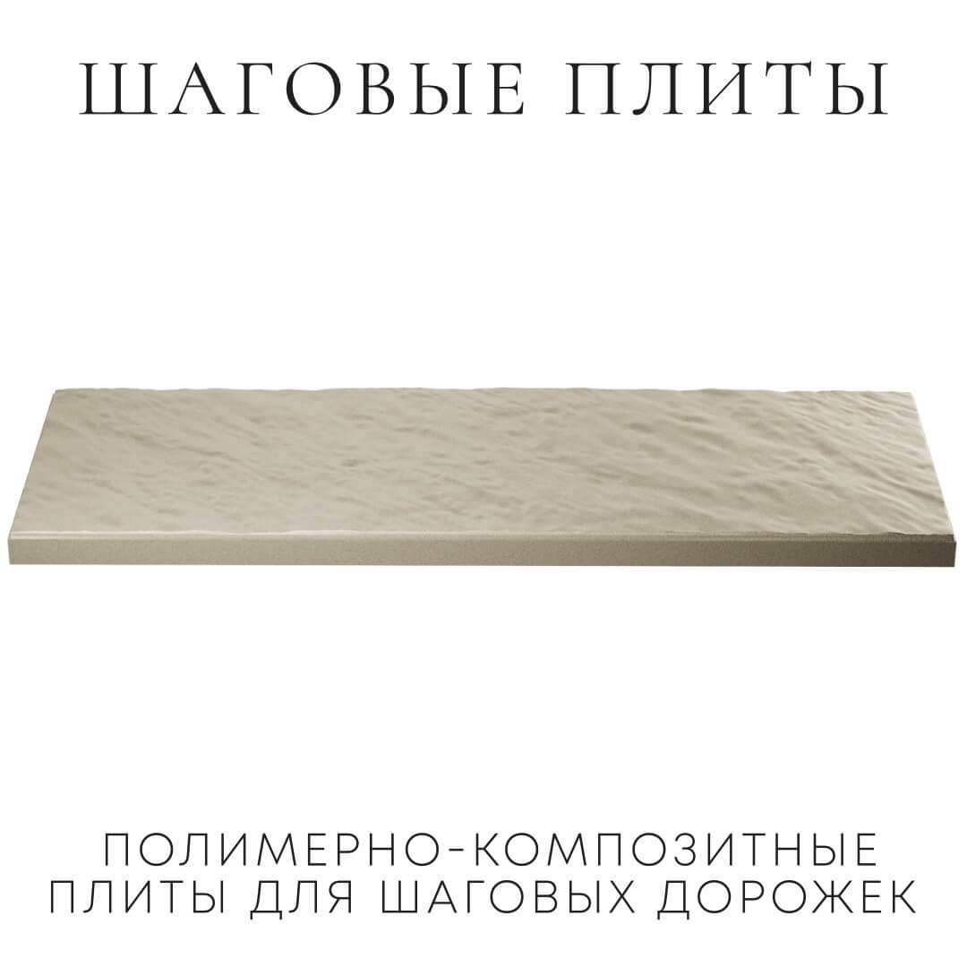 Шаговая плита STONE Светлая Галька 990х330х55мм в Череповце фото