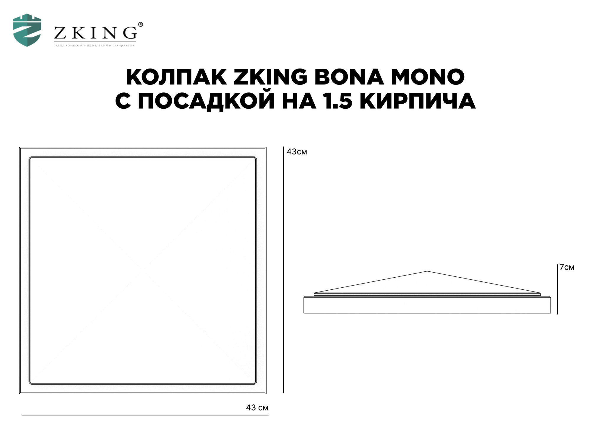 Колпак Zking БонаМоно Серый на столб 1.5х1.5 кирпича (385х385, 400х400мм) в Череповце фото